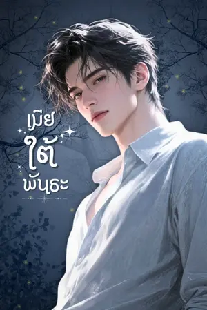 ปกนิยาย PAYBACK เมียใต้พันธะ