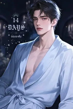 ปกนิยาย พี่ดาราเขาจ้องจะฟันผม