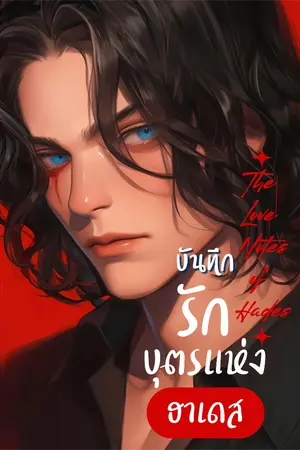 ปกนิยาย บันทึกรักบุตรแห่งฮาเดส The Love Notes of Hades