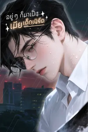 ปกนิยาย อยู่ๆ ก็มาเป็นเมียเด็กเนิร์ด