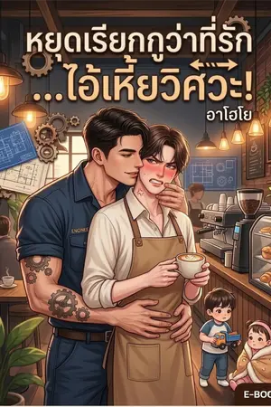 ปกนิยาย หยุดเรียกกูว่าที่รัก...ไอ้เหี้ยวิศวะ! (Mpreg) 18+