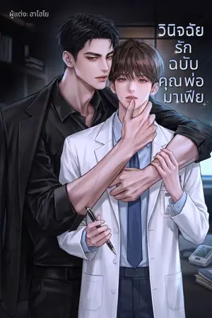 ปกนิยาย วินิจฉัยรักฉบับ…คุณพ่อมาเฟีย