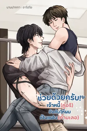 ปกนิยาย ช่วยด้วยครับ! เจ้าหนี้(คู่อริ)บังคับให้ผมเป็นแฟน(กำมะลอ) | 18+