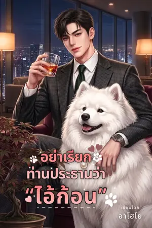 ปกนิยาย อย่าเรียกท่านประธานว่า ‘ไอ้ก้อน’