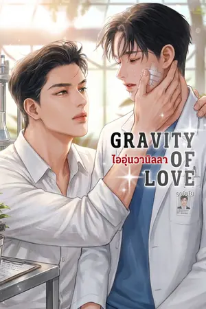 ปกนิยาย Gravity of Love ไออุ่นวานิลลา