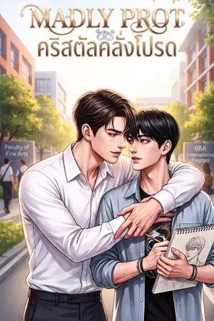 ปกนิยาย MADLY PROT | คริสตัลคลั่งโปรด