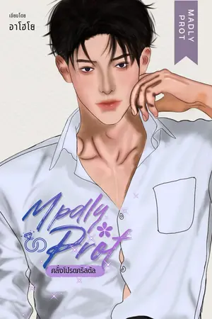 ปกนิยาย MADLY PROT | คริสตัลคลั่งโปรด