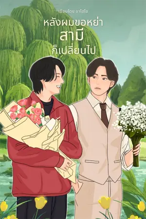 ปกนิยาย หลังผมขอหย่า สามีก็เปลี่ยนไป