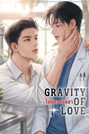 ปกนิยาย Gravity of Love ไออุ่นวานิลลา