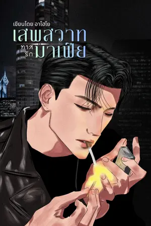 ปกนิยาย เสพสวาท ทาสรักมาเฟีย