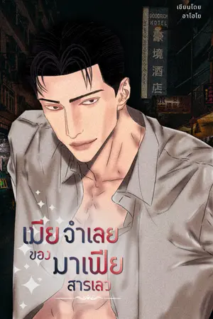 ปกนิยาย เมียจำเลยของมาเฟียสารเลว