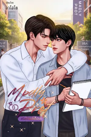 ปกนิยาย MADLY PROT คริสตัลคลั่งโปรด