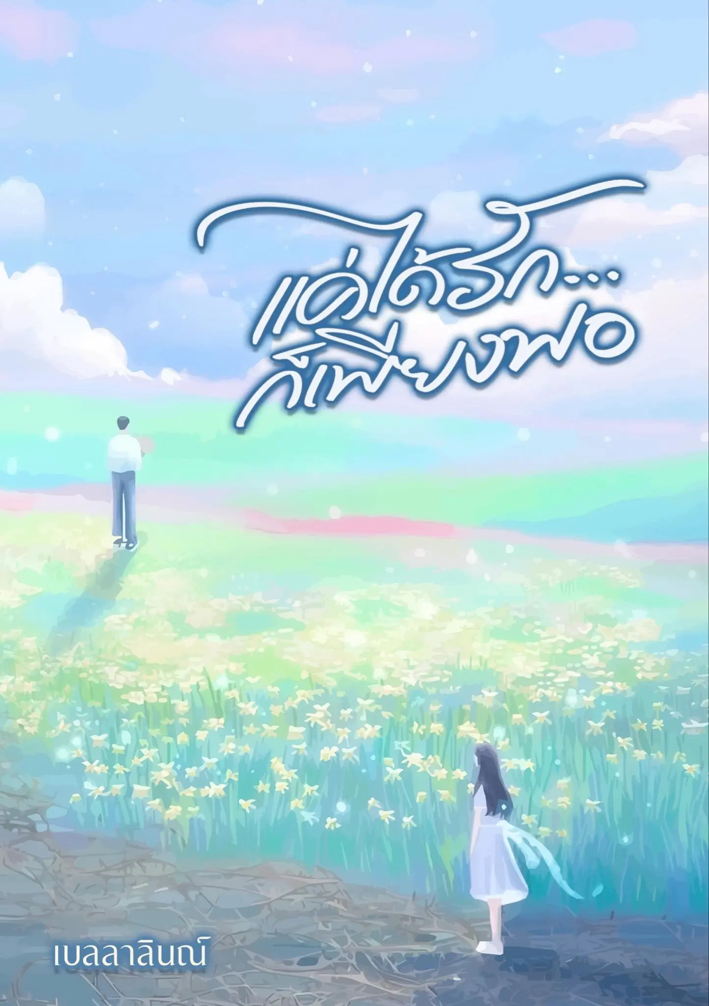 ปกนิยาย แค่ได้รัก...ก็เพียงพอ