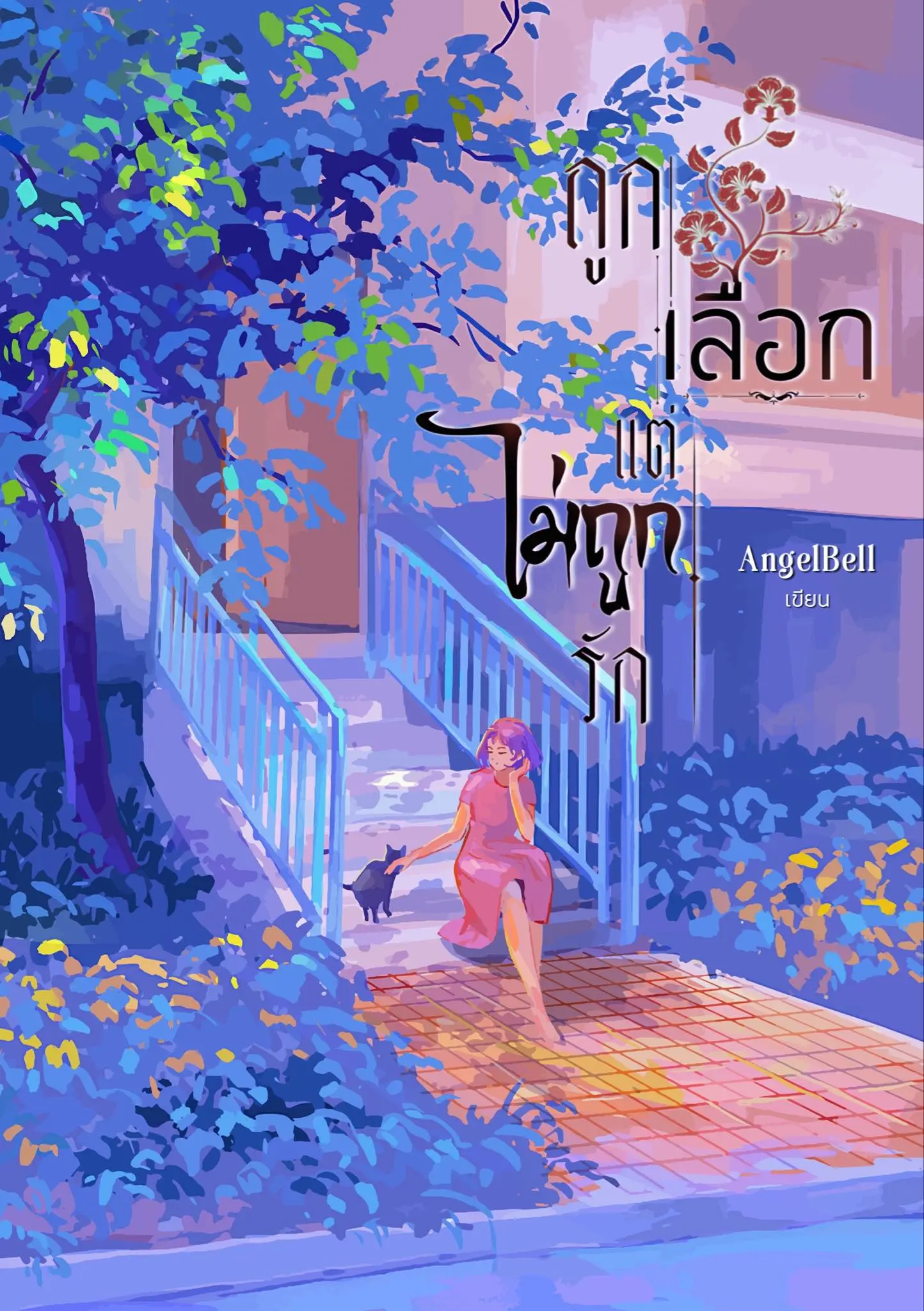 ปกนิยาย