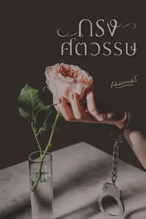 ปกนิยาย กรงศตวรรษ