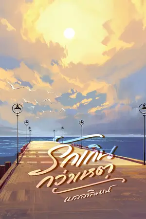 ปกนิยาย รักเกินกว่าเหตุ