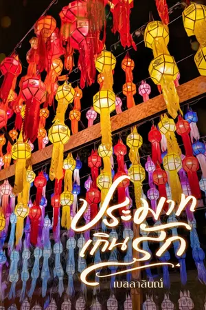 ปกนิยาย ประมาทเกินรัก