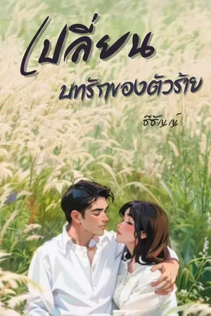 ปกนิยาย (จบแล้ว) เปลี่ยนบทรักของตัวร้าย รวมภาค1-2