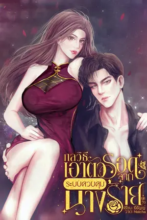 ปกนิยาย กลวิธีเอาตัวรอดจากระบบควบคุมนางร้าย ยุค 70