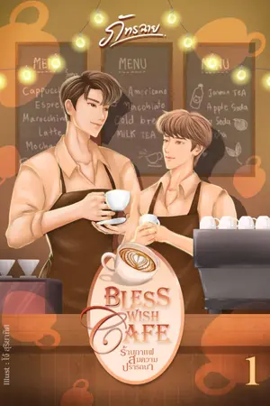ปกนิยาย Bless Wish Cafe ร้านกาแฟสมความปรารถนา