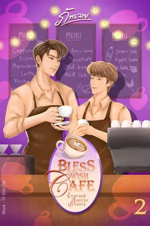 ปกนิยาย Bless Wish Cafe ร้านกาแฟสมความปรารถนา