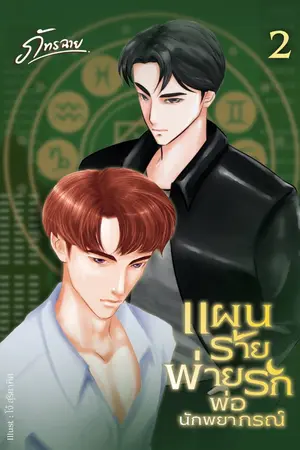 ปกนิยาย แผนร้ายพ่ายรักพ่อนักพยากรณ์
