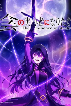 ปกนิยาย [ Fic Anime The Eminence in Shadow Light ] ชีวิตไม่ต้องเด่นขอเป็นเทพในเงา (YURI)