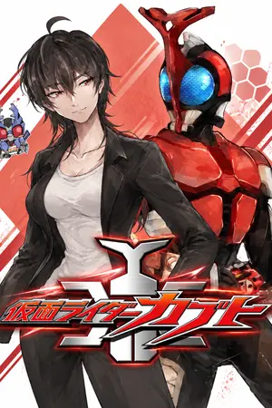 ปกนิยาย [ Fic All Anime Kamen Rider Kabuto ] ก้าวไปบนวิถีแห่งสวรรค์ เพื่อปกครองทุกสิ่ง (Yuri)