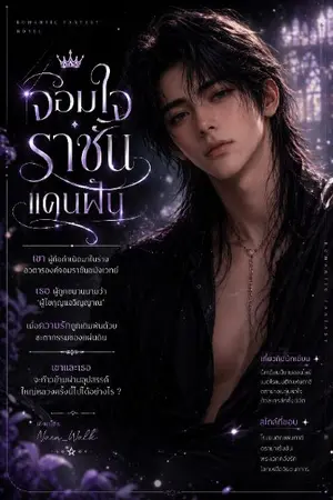 ปกนิยาย ☆ จอมใจราชันแดนฝัน ( จบภาค 1 : ปฐมบท )《 Planet E me and you ♡ 》