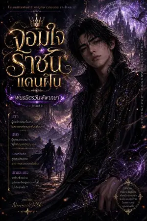 ปกนิยาย ☆ ภาค 2 จอมใจราชันแดนฝัน 《 พันธมิตรวันพิพากษา  》《 Fellow ship of the judgement day 》 《 Planet E me and you 》