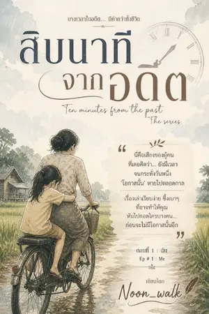 ปกนิยาย สิบนาทีจากอดีต