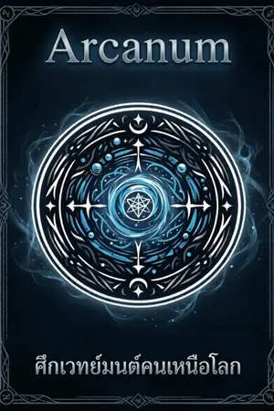 ปกนิยาย Arcanum - ศึกเวทย์มนต์คนเหนือโลก