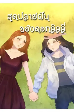 ปกนิยาย สุดปลายฝันของดอกลิลลี่สีขาว