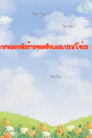 ปกนิยาย นางพลอยตัวร้ายของยัยเอสเปรสโซ่วว