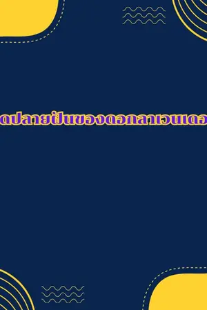 ปกนิยาย สุดปลายฝันของดอกลาเวนเดอร์