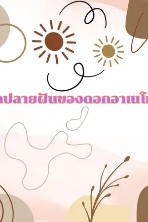 ปกนิยาย สุดปลายฝันของดอกอาเนโมเน