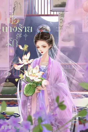 ปกนิยาย เมื่อนางร้ายรู้วิธีรัก