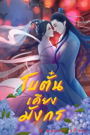 ปกนิยาย โบตั๋นเคียงมังกร