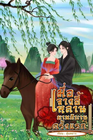 ปกนิยาย เมื่อจางอี้หลานกลับมาผลิบานอีกครั้ง