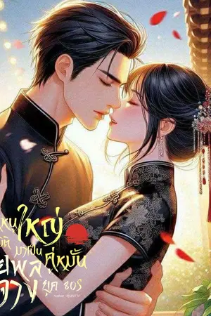 ปกนิยาย คุณหนูใหญ่ทะลุมิติมาเป็นคู่หมั้นของนายพลจาง ยุค80s