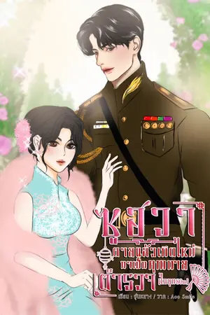 ปกนิยาย ซูฮวาตายแล้วเกิดใหม่มาเป็นคุณนายตำรวจ(ในยุค80)