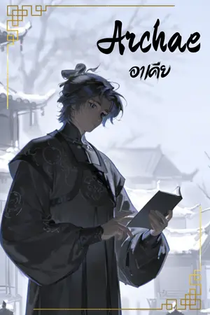 ปกนิยาย Archea จอมยุทธโบราณ(คดี)