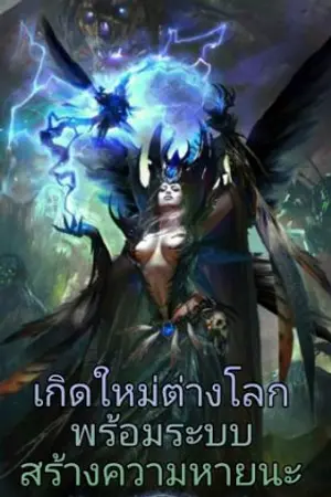 ปกนิยาย เกิดใหม่ต่างโลกพร้อมระบบสร้างความหายนะ