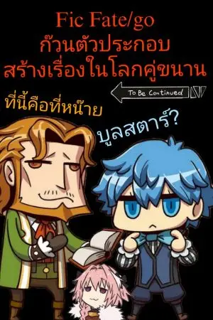 ปกนิยาย (fic fate/go) ก๊วนตัวประกอบสร้างเรื่องในโลกคู่ขนาน