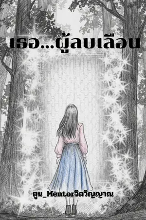 ปกนิยาย เธอ...ผู้ลบเลือน