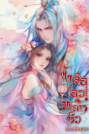 ปกนิยาย ข้าคือโอวหยางชิว