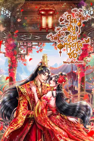 ปกนิยาย คุณหนูสามตระกูลซ่ง