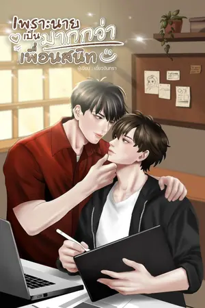 ปกนิยาย เพราะนายเป็นมากกว่าเพื่อนสนิท (มีอีบุ๊ค)