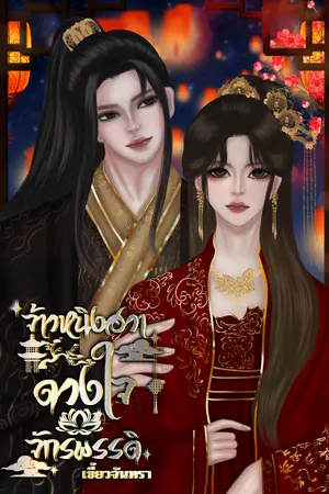 ปกนิยาย จ้าวหนิงฮวา ดวงใจจักรพรรดิ