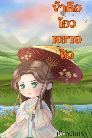 ปกนิยาย ข้าคือโอวหยางชิว